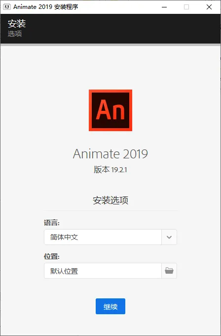 mfzy-top-12-43-Animate 2019 安装程序截图.webp